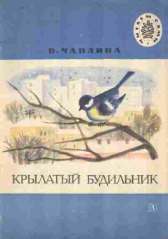 Книга Чаплина В. Крылатый будильник, 11-9212, Баград.рф